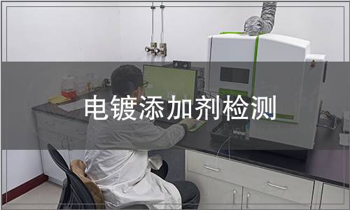 電鍍添加劑檢測