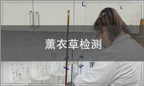 薰衣草檢測