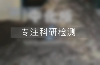 干化污泥檢測(cè)