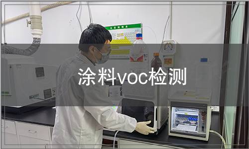 涂料voc檢測