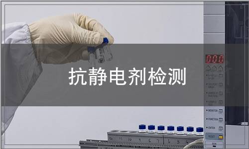 抗靜電劑檢測