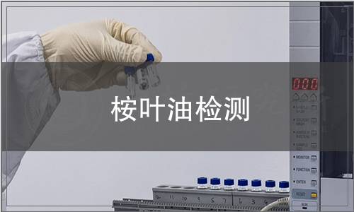 桉葉油檢測