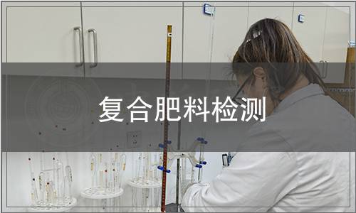 復(fù)合肥料檢測