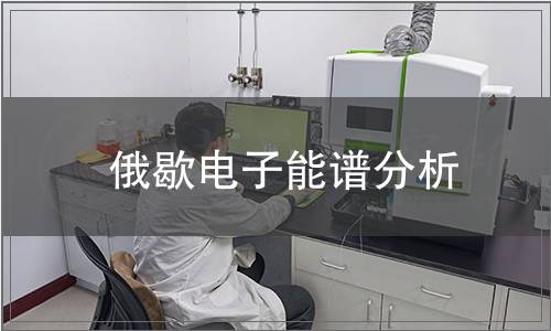 俄歇電子能譜分析