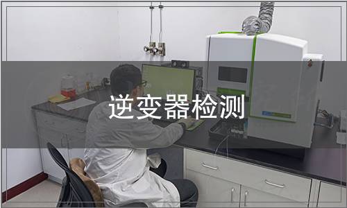 逆變器檢測