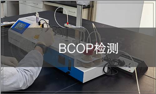 BCOP檢測