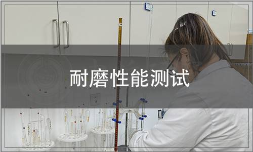 耐磨性能測(cè)試