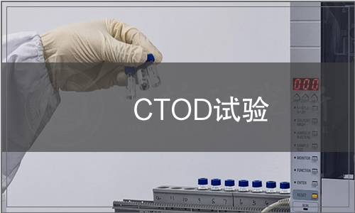 CTOD試驗(yàn)