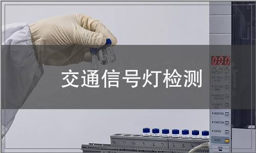 交通信號燈檢測