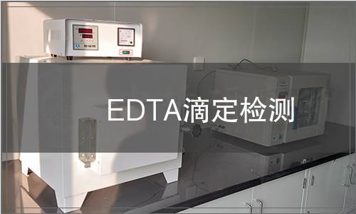 EDTA滴定檢測(cè)