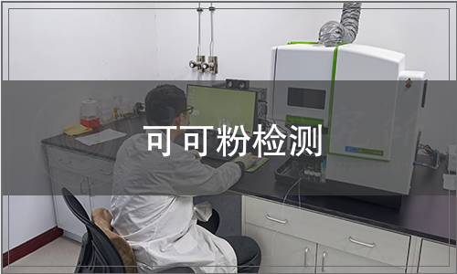 可可粉檢測