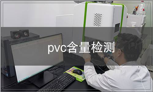 pvc含量檢測(cè)