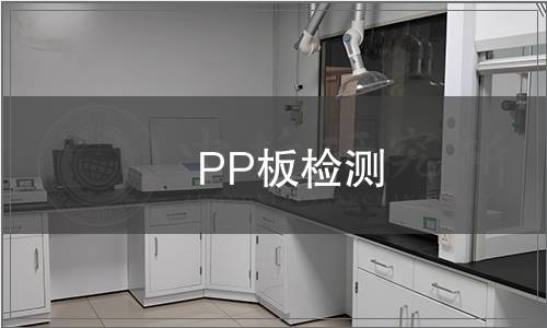 PP板檢測