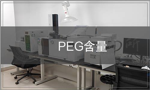 PEG含量