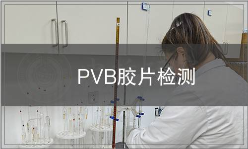 PVB膠片檢測