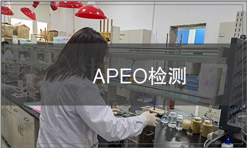 APEO檢測