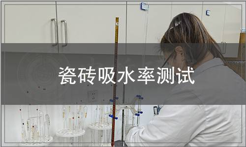 瓷磚吸水率測試