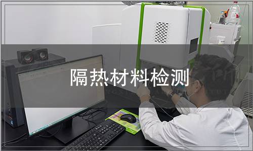 隔熱材料檢測