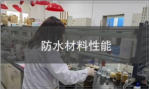 防水材料性能