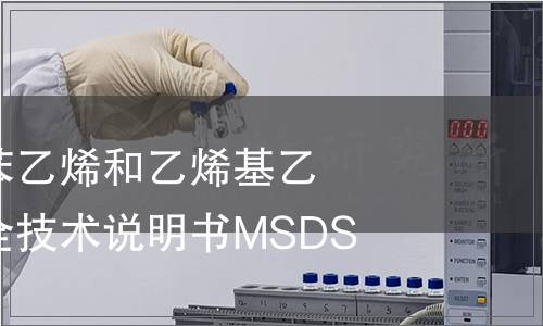 二乙烯基苯與苯乙烯和乙烯基乙苯的聚合物安全技術(shù)說明書MSDS