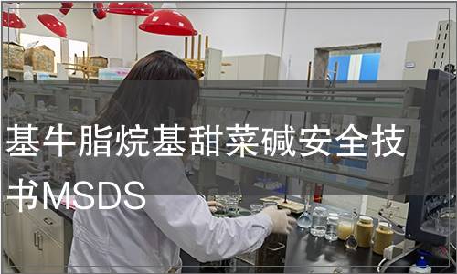 二羥乙基牛脂烷基甜菜堿安全技術(shù)說明書MSDS