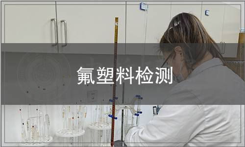 氟塑料檢測