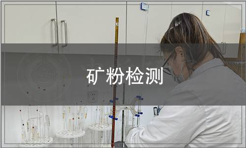 礦粉檢測