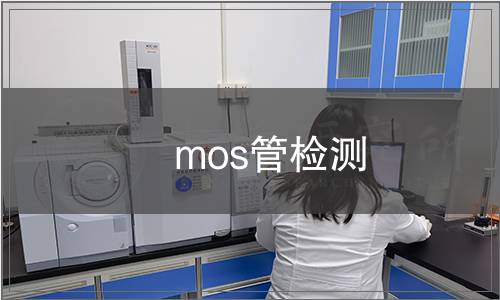 mos管檢測