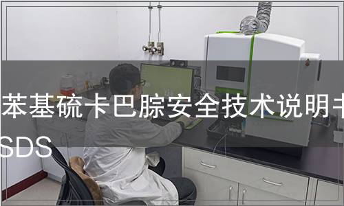 二苯基硫卡巴腙安全技術說明書MSDS