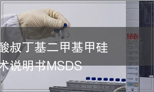 三氟甲烷磺酸叔丁基二甲基甲硅烷酯安全技術(shù)說明書MSDS