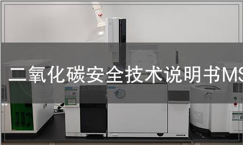 二氧化碳安全技術(shù)說明書MSDS