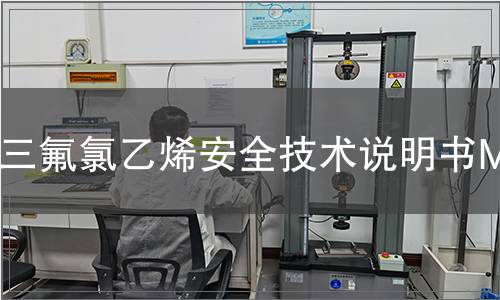 三氟氯乙烯安全技術說明書MSDS