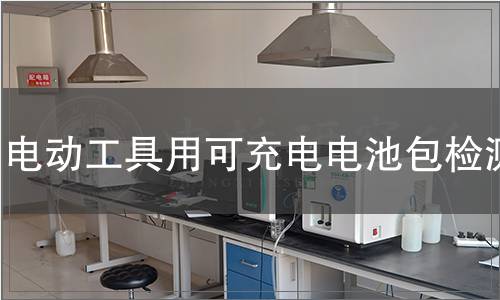 電動(dòng)工具用可充電電池包檢測(cè)