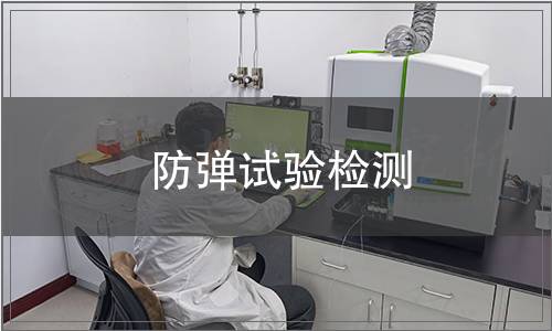 防彈試驗檢測