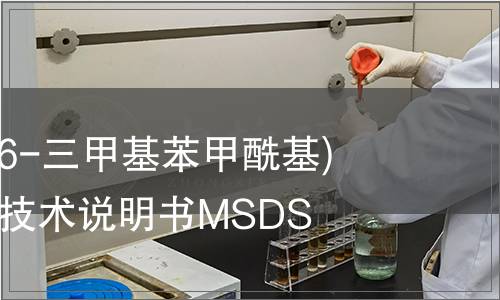 二苯基(2,4,6-三甲基苯甲酰基)氧化膦安全技術(shù)說明書MSDS