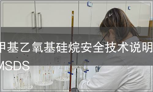 二甲基乙氧基硅烷安全技術(shù)說明書MSDS