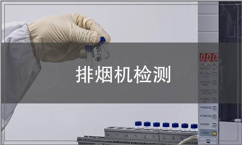 排煙機檢測