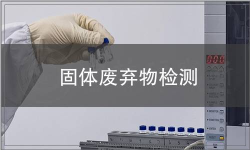 固體廢棄物檢測(cè)