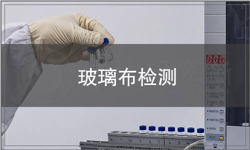 玻璃布檢測