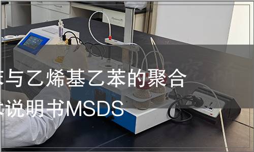 二乙烯基苯與乙烯基乙苯的聚合物安全技術(shù)說(shuō)明書(shū)MSDS