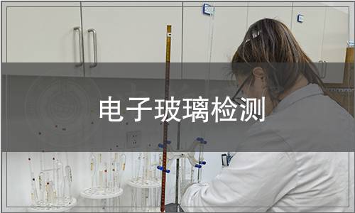 電子玻璃檢測