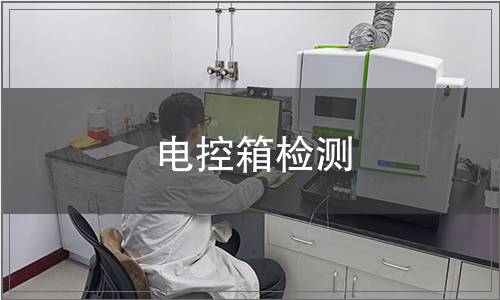 電控箱檢測