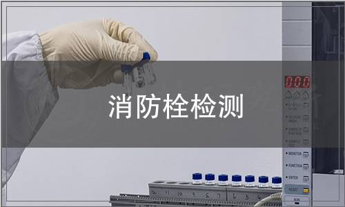 消防栓檢測