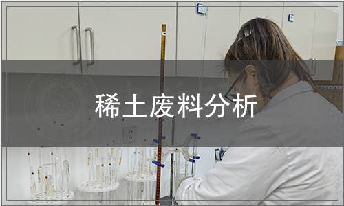 稀土廢料分析