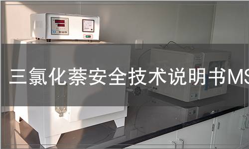 三氯化萘安全技術(shù)說明書MSDS