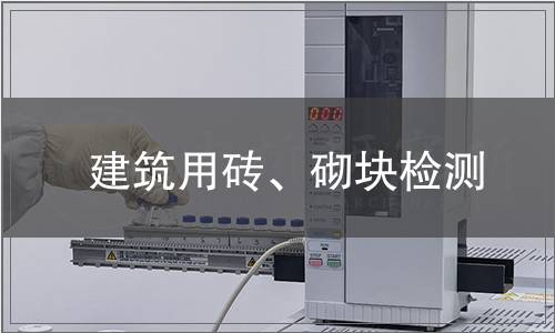 建筑用磚、砌塊檢測