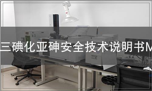 三碘化亞砷安全技術(shù)說明書MSDS